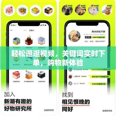轻松逛逛视频,关键词实时下单,购物新体验