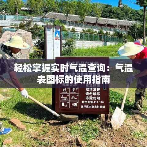 轻松掌握实时气温查询:气温表图标的使用指南