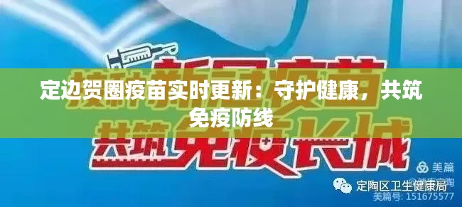 定边贺圈疫苗实时更新:守护健康,共筑免疫防线