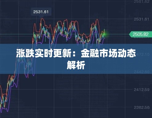 涨跌实时更新:金融市场动态解析