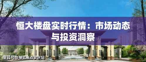 恒大楼盘实时行情:市场动态与投资洞察