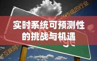 实时系统可预测性的挑战与机遇