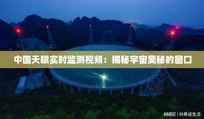 中国天眼实时监测视频：揭秘宇宙奥秘的窗口