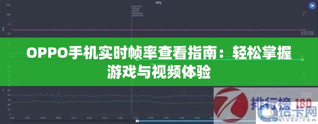 OPPO手机实时帧率查看指南:轻松掌握游戏与视频体验