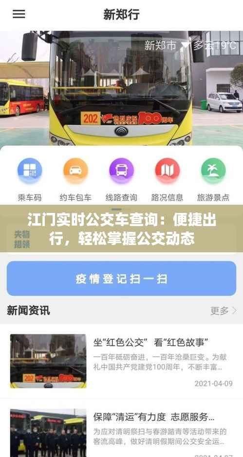 江门实时公交车查询:便捷出行,轻松掌握公交动态