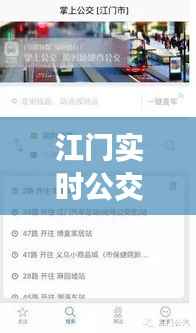 江门实时公交车查询:便捷出行,轻松掌握公交动态