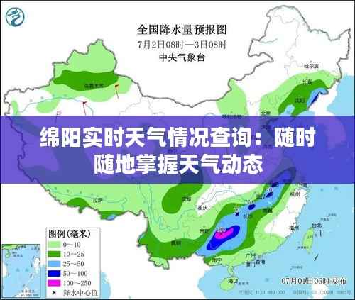 绵阳实时天气情况查询:随时随地掌握天气动态