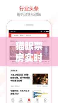猫眼票房实时免费看:揭秘电影市场动态的新利器