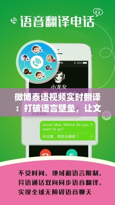 微博泰语视频实时翻译:打破语言壁垒,让文化交流无障碍