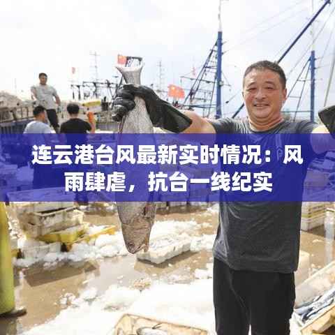 连云港台风最新实时情况：风雨肆虐，抗台一线纪实