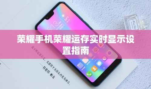 荣耀手机荣耀运存实时显示设置指南
