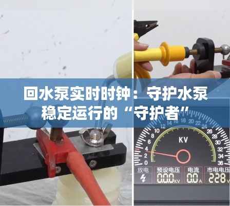 回水泵实时时钟:守护水泵稳定运行的“守护者”