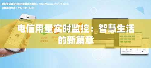 电信用量实时监控：智慧生活的新篇章