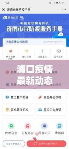 浦口疫情最新动态：实时追踪，共筑防线