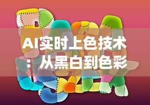 AI实时上色技术：从黑白到色彩的问号之旅