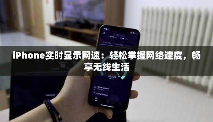 iPhone实时显示网速:轻松掌握网络速度,畅享无线生活