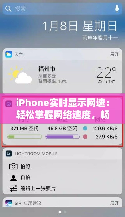 iPhone实时显示网速:轻松掌握网络速度,畅享无线生活