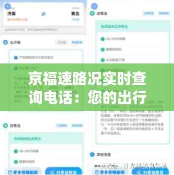 京福速路况实时查询电话：您的出行助手