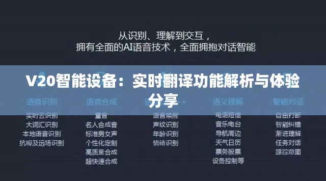 V20智能设备：实时翻译功能解析与体验分享