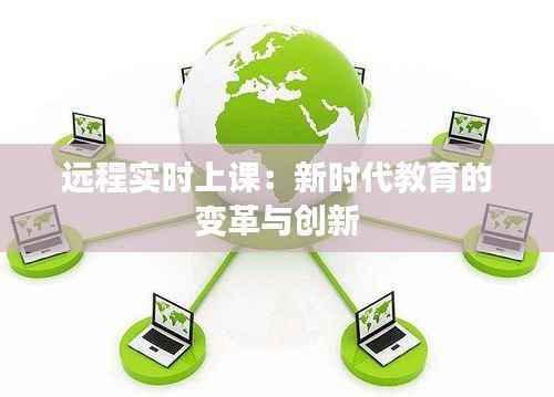 远程实时上课:新时代教育的变革与创新