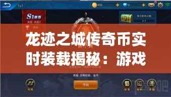 龙迹之城传奇币实时装载揭秘：游戏内的财富密码