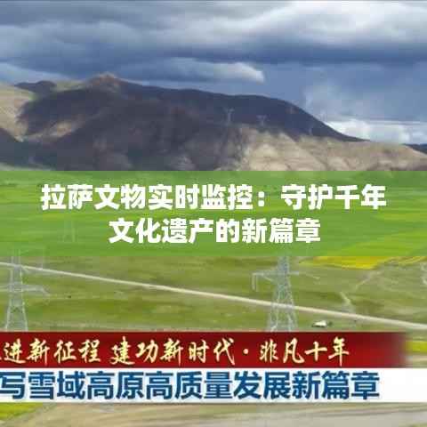 拉萨文物实时监控:守护千年文化遗产的新篇章