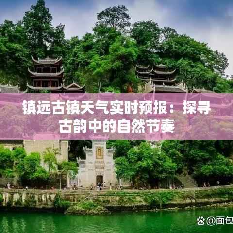 镇远古镇天气实时预报:探寻古韵中的自然节奏