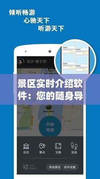 景区实时介绍软件:您的随身导游,畅游美景无障碍