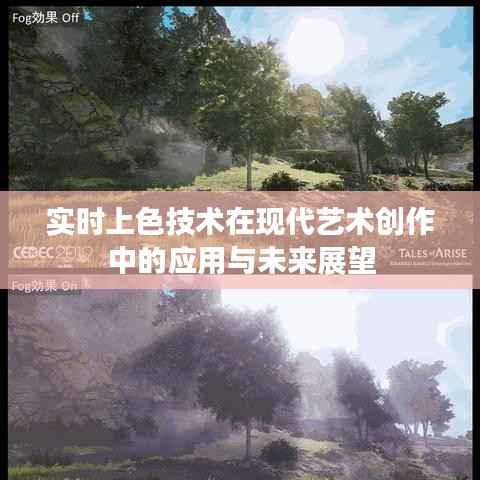 实时上色技术在现代艺术创作中的应用与未来展望