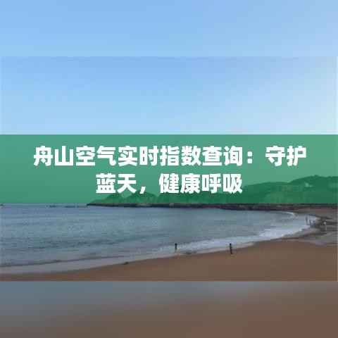 舟山空气实时指数查询:守护蓝天,健康呼吸