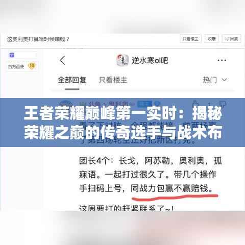 王者荣耀巅峰第一实时:揭秘荣耀之巅的传奇选手与战术布局