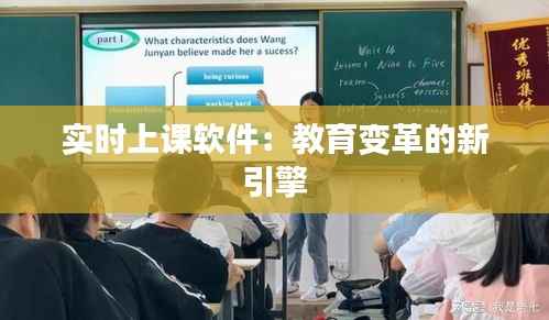 实时上课软件:教育变革的新引擎