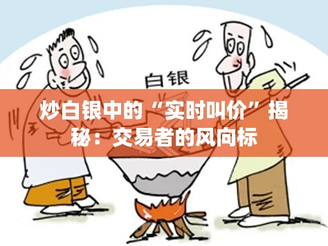 炒白银中的“实时叫价”揭秘:交易者的风向标