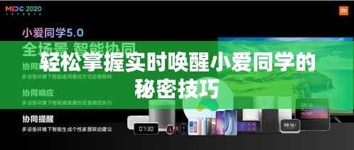轻松掌握实时唤醒小爱同学的秘密技巧