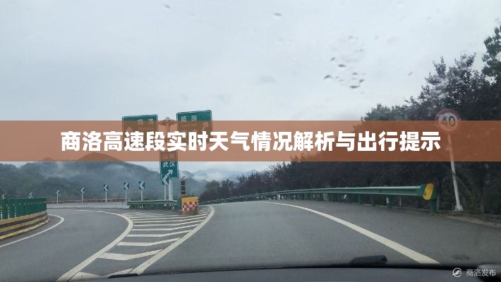商洛高速段实时天气情况解析与出行提示