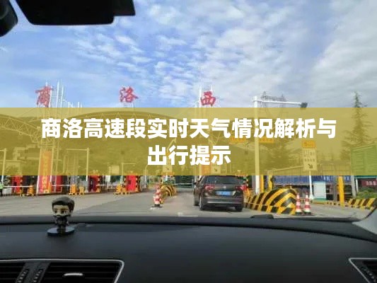 商洛高速段实时天气情况解析与出行提示