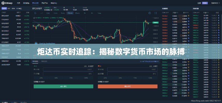 炬达币实时追踪:揭秘数字货币市场的脉搏