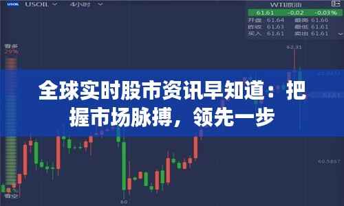 全球实时股市资讯早知道：把握市场脉搏，领先一步