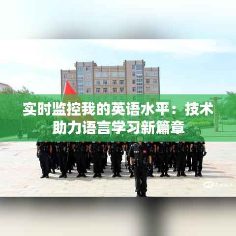 实时监控我的英语水平:技术助力语言学习新篇章