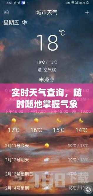 实时天气查询,随时随地掌握气象动态