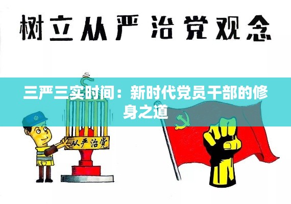 三严三实时间：新时代党员干部的修身之道