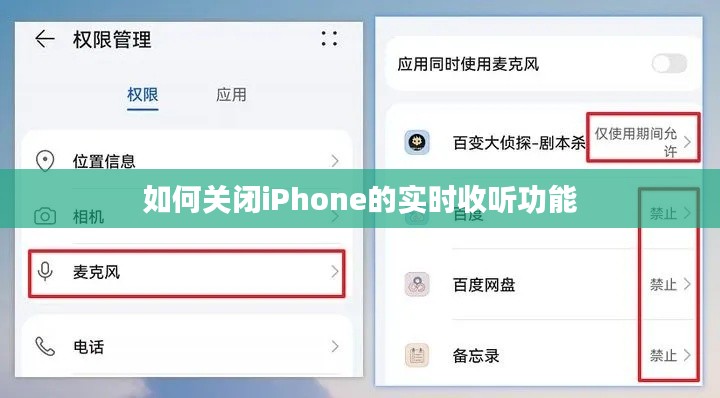 如何关闭iPhone的实时收听功能