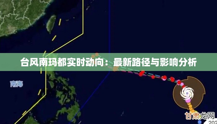 台风南玛都实时动向:最新路径与影响分析