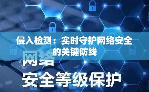 侵入检测：实时守护网络安全的关键防线