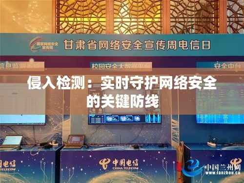 侵入检测:实时守护网络安全的关键防线
