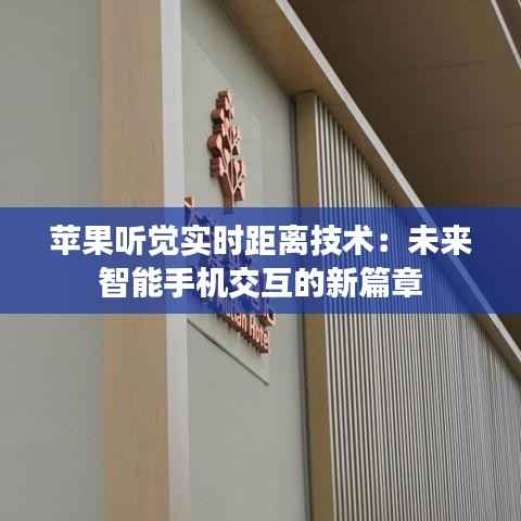 苹果听觉实时距离技术:未来智能手机交互的新篇章