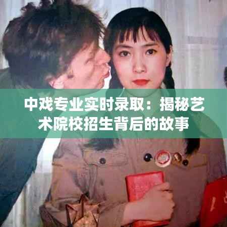 中戏专业实时录取:揭秘艺术院校招生背后的故事