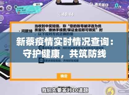 新蔡疫情实时情况查询:守护健康,共筑防线