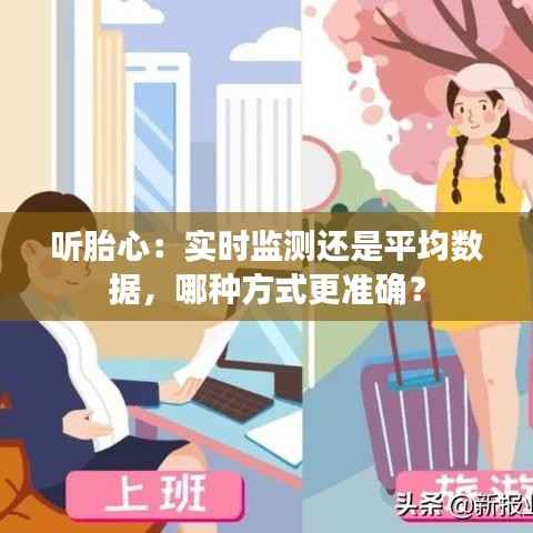 听胎心：实时监测还是平均数据，哪种方式更准确？