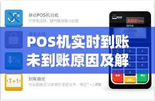 POS机实时到账未到账原因及解决方案探析